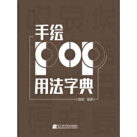 《手绘POP用法字典》[43M]百度网盘|亲测有效|pdf下载