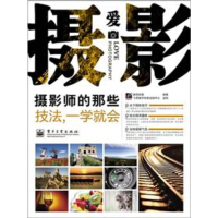 《摄影师的那些技法：一学就会（推荐PC阅读）》[53M]百度网盘|亲测有效|pdf下载