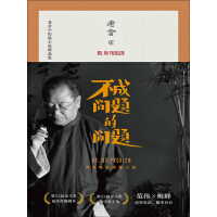 《不成问题的问题》[40M]百度网盘|亲测有效|pdf下载
