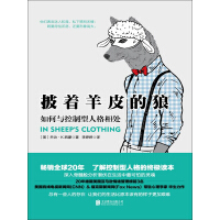 《披着羊皮的狼：如何与控制型人格相处》[29M]百度网盘|亲测有效|pdf下载