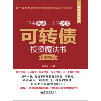《可转债投资魔法书（第2版）》[53M]百度网盘|亲测有效|pdf下载