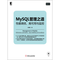 《MySQL管理之道：性能调优、高可用与监控》[22M]百度网盘|亲测有效|pdf下载