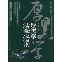 《厚黑学活学活用》[55M]百度网盘|亲测有效|pdf下载