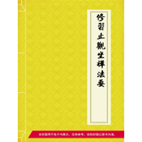 《修习止观坐禅法要》[28M]百度网盘|亲测有效|pdf下载
