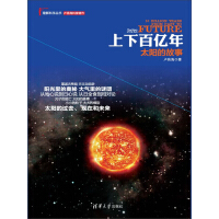 《上下百亿年：太阳的故事》[37M]百度网盘|亲测有效|pdf下载