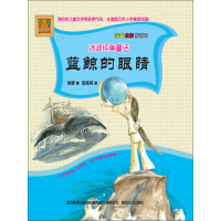 《蓝鲸的眼睛（注音·全彩版）（推荐PC阅读）》[21M]百度网盘|亲测有效|pdf下载