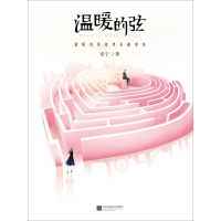 《温暖的弦》[52M]百度网盘|亲测有效|pdf下载