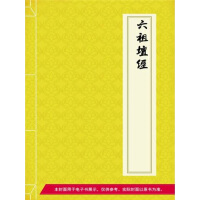 《六祖坛经》[27M]百度网盘|亲测有效|pdf下载