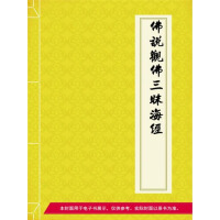 《佛说观佛三昧海经》[41M]百度网盘|亲测有效|pdf下载