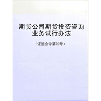 《期货公司期货投资咨询业务试行办法（证监会令第70号）（免费）》[59M]百度网盘|亲测有效|pdf下载