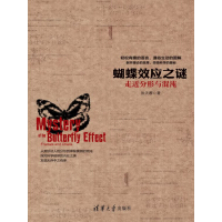 《蝴蝶效应之谜：走近分形与混沌》[33M]百度网盘|亲测有效|pdf下载