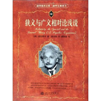 《狭义与广义相对论浅说》[47M]百度网盘|亲测有效|pdf下载