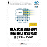 《嵌入式系统软硬件协同设计实战指南：基于Xilinx ZYNQ（第2版）》[56M]百度网盘|亲测有效|pdf下载