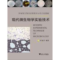 《国家级生物学实验教学示范中心教材：现代微生物学实验技术（推荐PC阅读）》[29M]百度网盘|亲测有效|pdf下载