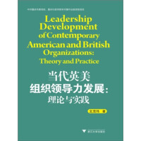 《当代英美组织领导力发展：理论与实践》[27M]百度网盘|亲测有效|pdf下载