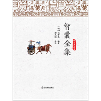 《智囊全集》[39M]百度网盘|亲测有效|pdf下载