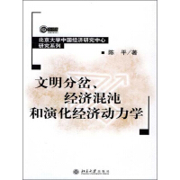 《文明分岔、经济混沌和演化经济动力学（推荐PC阅读）》[33M]百度网盘|亲测有效|pdf下载
