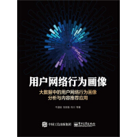 《用户网络行为画像：大数据中的用户网络行为画像分析与内容推荐应用》[23M]百度网盘|亲测有效|pdf下载