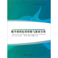 《数学课程标准研修与教材分析（推荐PC阅读）》[40M]百度网盘|亲测有效|pdf下载