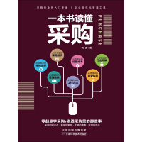 《一本书读懂采购》[20M]百度网盘|亲测有效|pdf下载