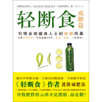 《轻断食：戒糖篇》[30M]百度网盘|亲测有效|pdf下载