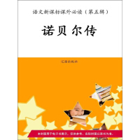 《诺贝尔传》[22M]百度网盘|亲测有效|pdf下载