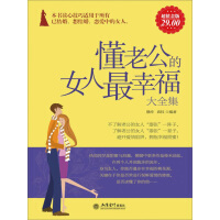 《懂老公的女人最幸福大全集》[25M]百度网盘|亲测有效|pdf下载