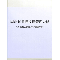 《湖北省招标投标管理办法（湖北省人民政府令第306号）（免费）》[57M]百度网盘|亲测有效|pdf下载