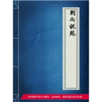 《刘向说苑》[21M]百度网盘|亲测有效|pdf下载