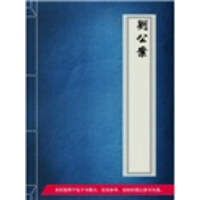 《刘公案》[23M]百度网盘|亲测有效|pdf下载