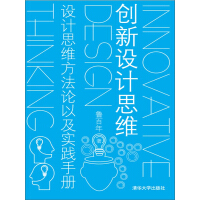 《创新设计思维：设计思维方法论以及实践手册》[53M]百度网盘|亲测有效|pdf下载