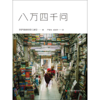 《八万四千问》[25M]百度网盘|亲测有效|pdf下载