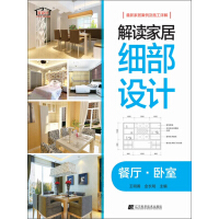 《解读家居细部设计：餐厅·卧室（推荐PC阅读）》[36M]百度网盘|亲测有效|pdf下载