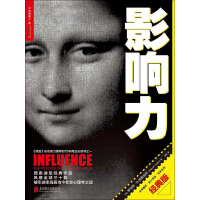 《影响力（经典版）》[36M]百度网盘|亲测有效|pdf下载
