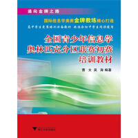 《全国青少年信息学奥林匹克分区联赛初赛培训教材》[58M]百度网盘|亲测有效|pdf下载