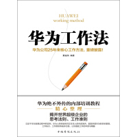 《华为工作法》[27M]百度网盘|亲测有效|pdf下载