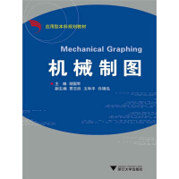 《应用型本科规划教材：机械制图（推荐PC阅读）》[46M]百度网盘|亲测有效|pdf下载
