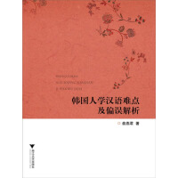 《韩国人学汉语难点及偏误解析》[24M]百度网盘|亲测有效|pdf下载