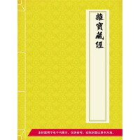 《杂宝藏经》[35M]百度网盘|亲测有效|pdf下载