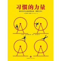 《习惯的力量》[29M]百度网盘|亲测有效|pdf下载