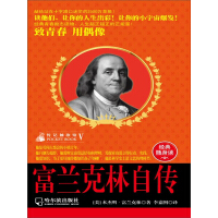 《富兰克林自传》[29M]百度网盘|亲测有效|pdf下载