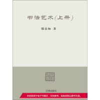 《书法艺术（上册）》[37M]百度网盘|亲测有效|pdf下载