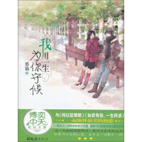 《我用一生为你守候》[52M]百度网盘|亲测有效|pdf下载