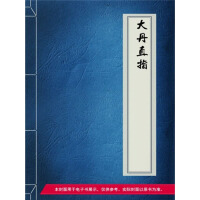 《大丹直指》[41M]百度网盘|亲测有效|pdf下载