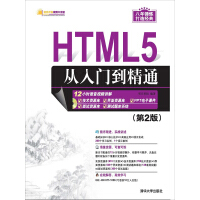 《HTML5从入门到精通（第2版）》[35M]百度网盘|亲测有效|pdf下载