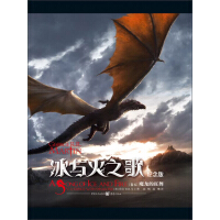 《冰与火之歌（纪念版）［卷五］魔龙的狂舞》[54M]百度网盘|亲测有效|pdf下载