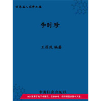 《放弃科考成为伟大医学家：李时珍》[51M]百度网盘|亲测有效|pdf下载