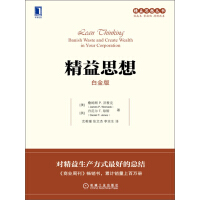 《精益思想（白金版）》[47M]百度网盘|亲测有效|pdf下载