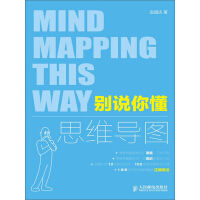 《别说你懂思维导图》[57M]百度网盘|亲测有效|pdf下载