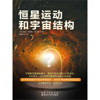 《恒星运动和宇宙结构》[39M]百度网盘|亲测有效|pdf下载